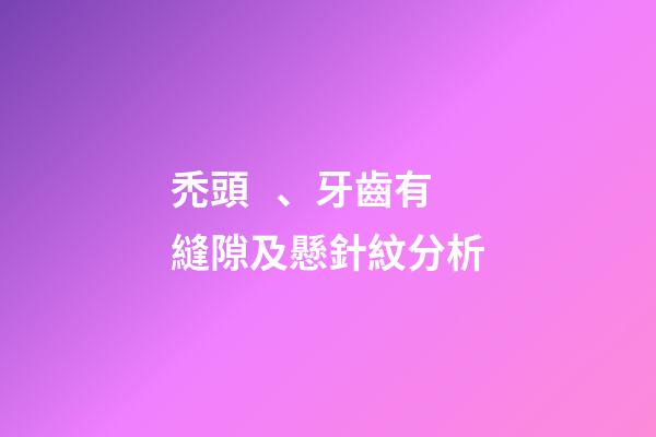 禿頭、牙齒有縫隙及懸針紋分析